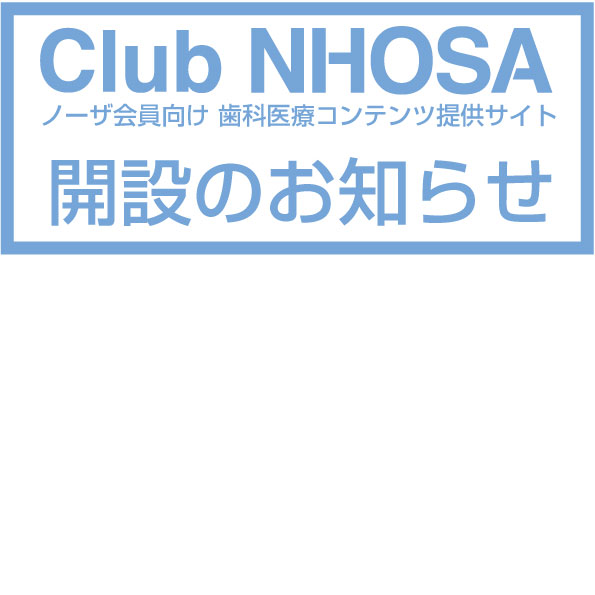 会員向けサイト Club NHOSA を開設いたしました