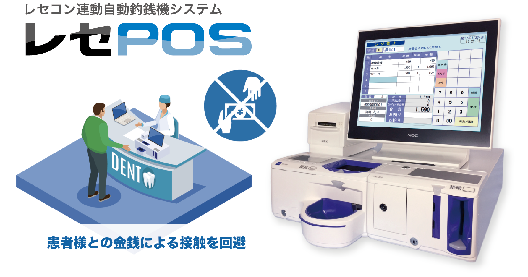 レセコン連動自動釣銭機システム「レセPOS」