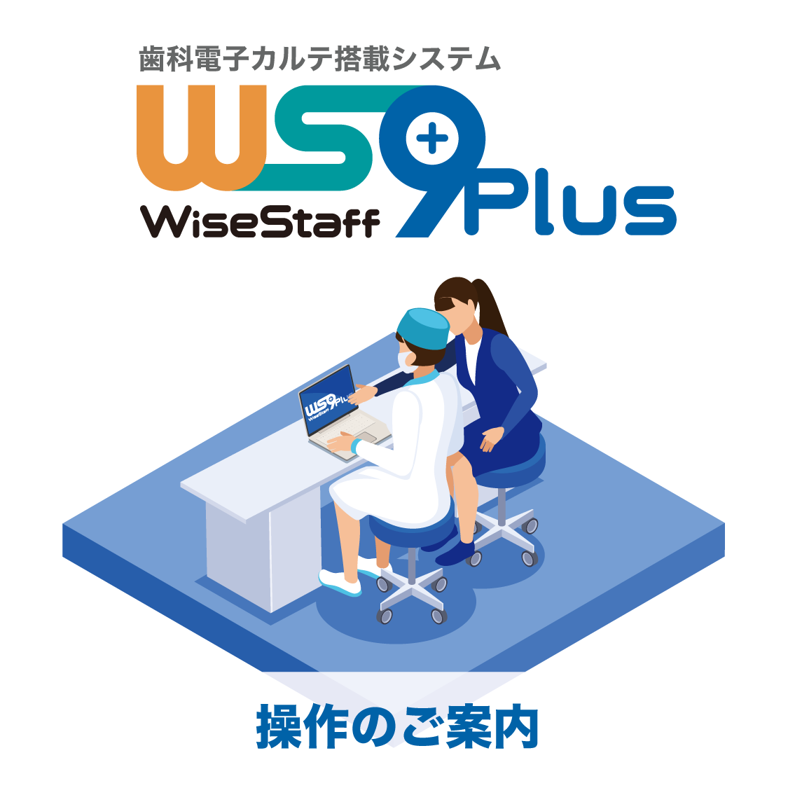 WiseStaff-9 Plus 操作講習動画