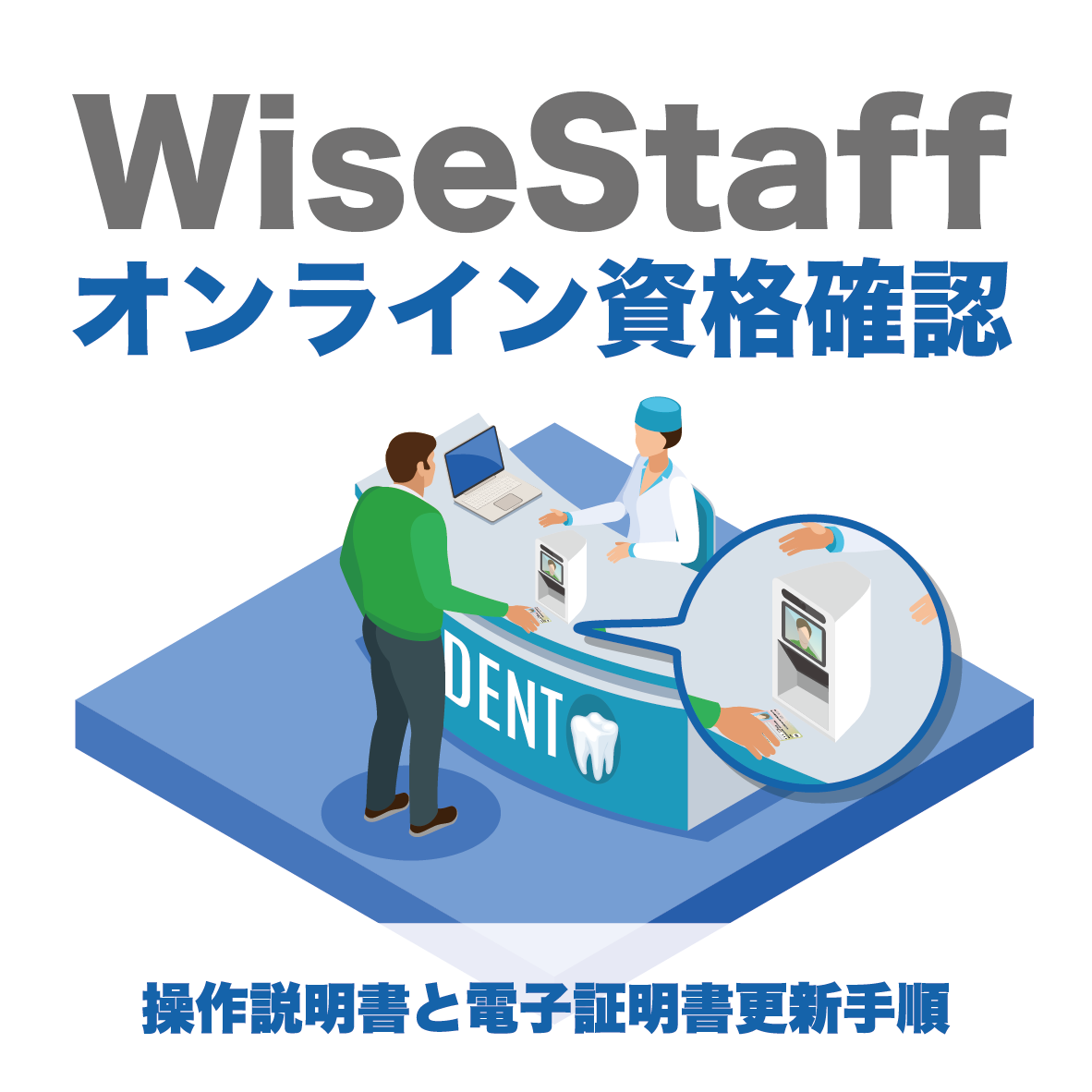 WiseStaff オンライン資格確認