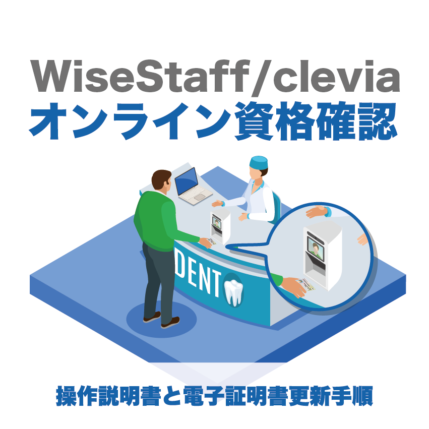 WiseStaff /cleviaオンライン資格確認