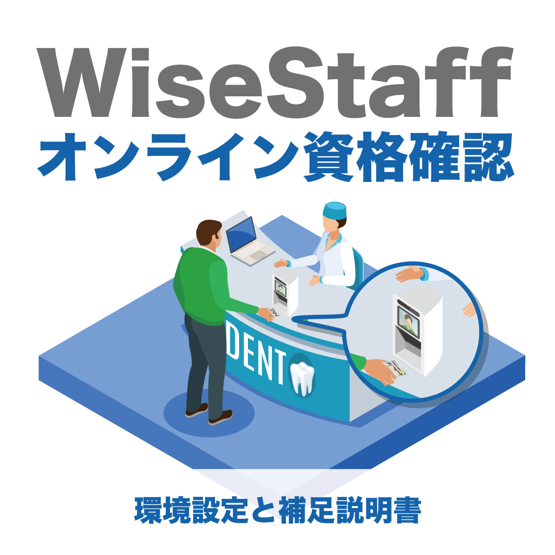 WiseStaff オンライン資格確認