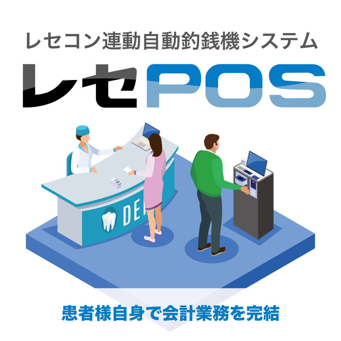 【好評販売中】レセPOS「セルフレジ」モデル