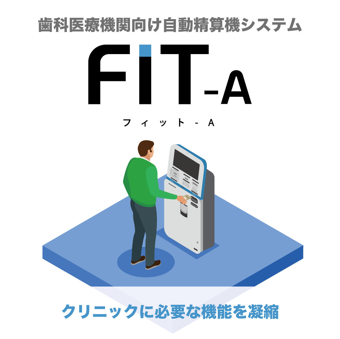 【好評販売中】自動精算機「FIT-A」