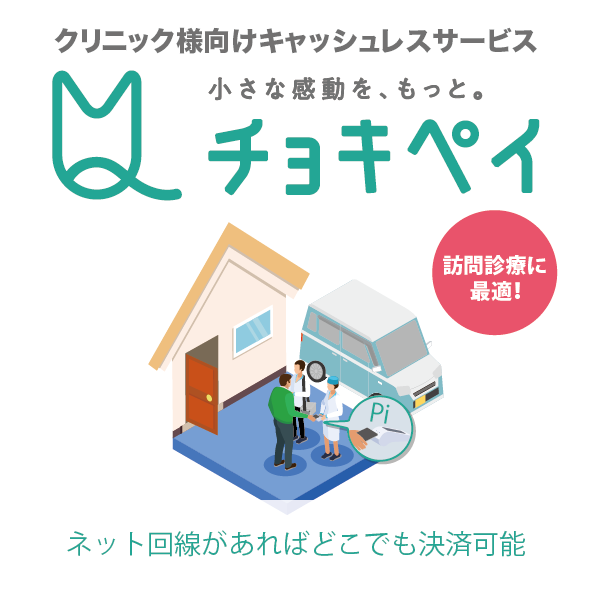 訪問先でのキャッシュレス決済