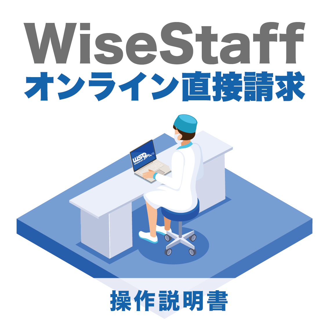 WiseStaff オンライン直接請求について