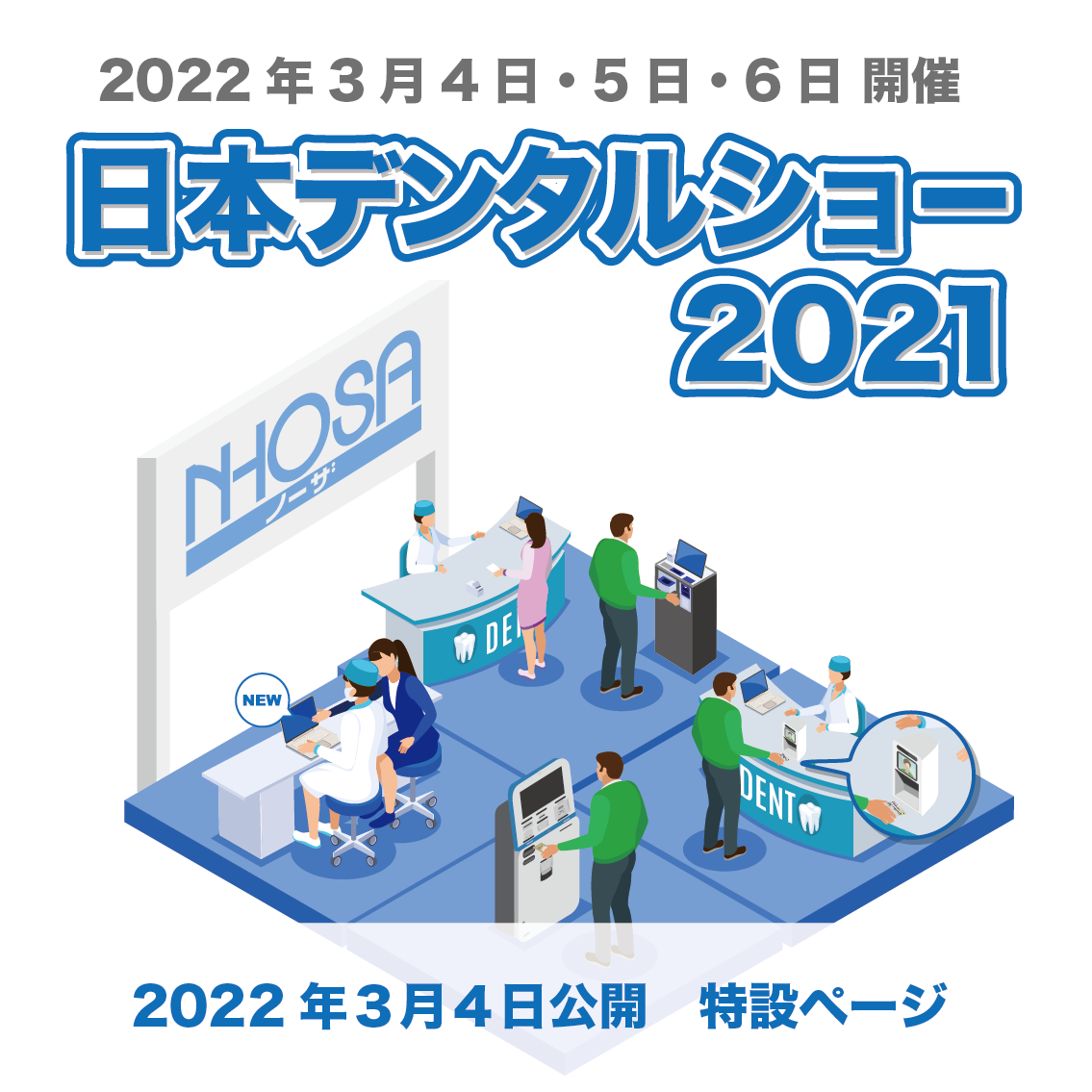 日本デンタルショー2021特設サイト