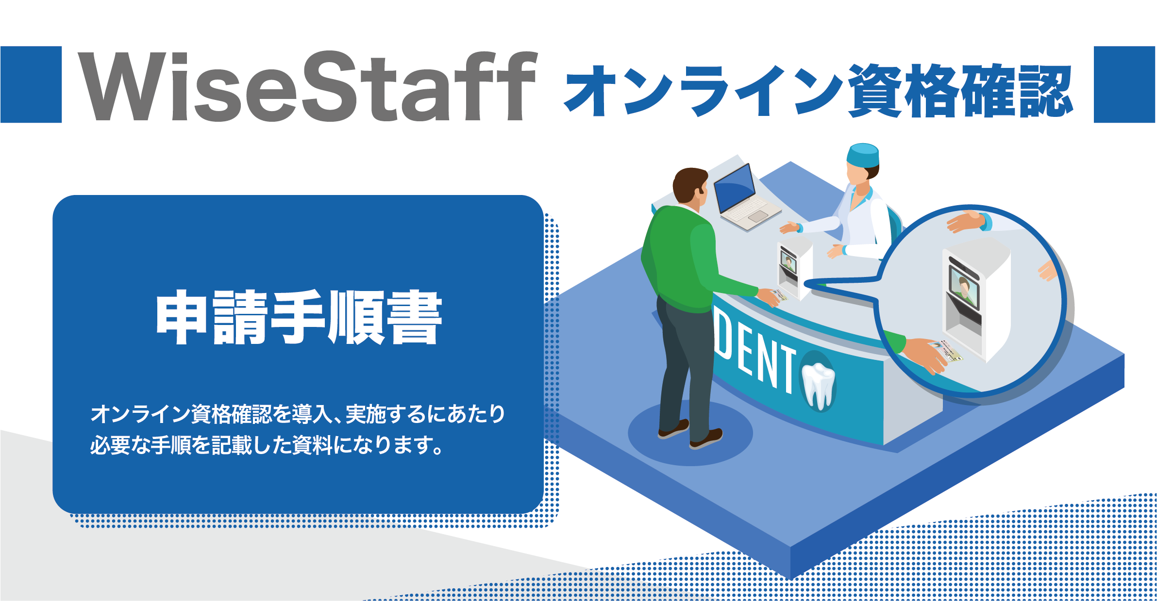 WiseStaff オンライン資格確認
