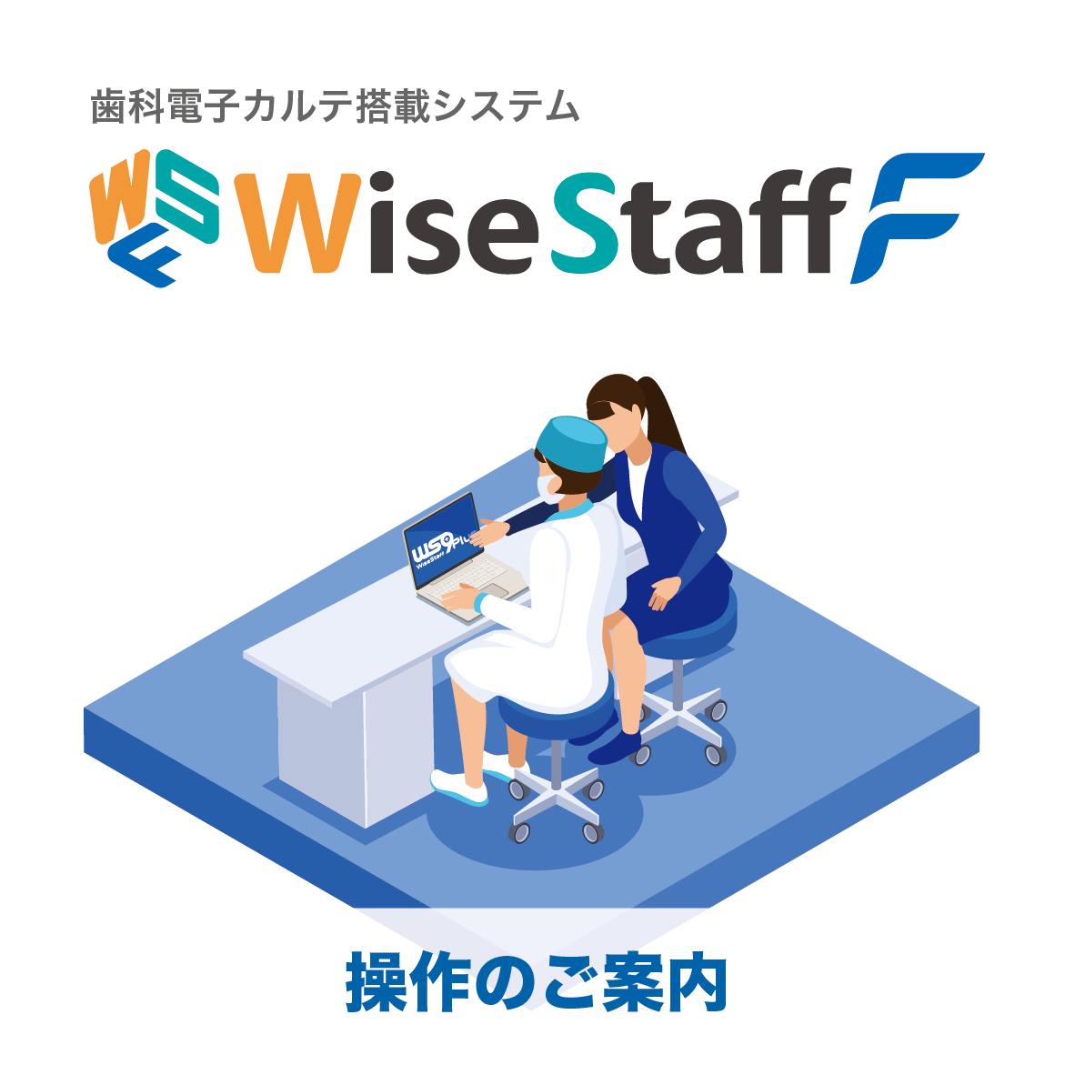 WiseStaff-F 操作講習動画