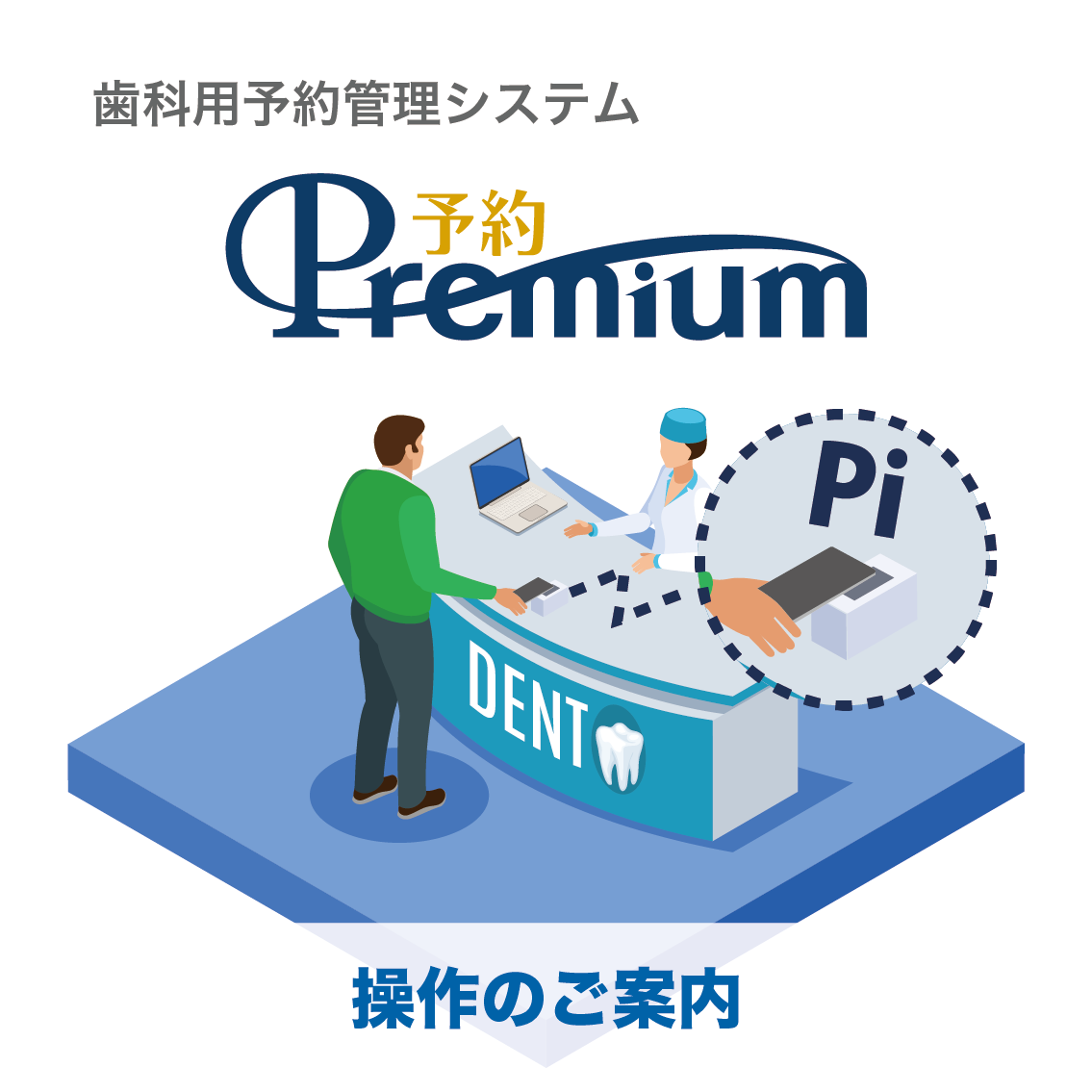 予約Premium