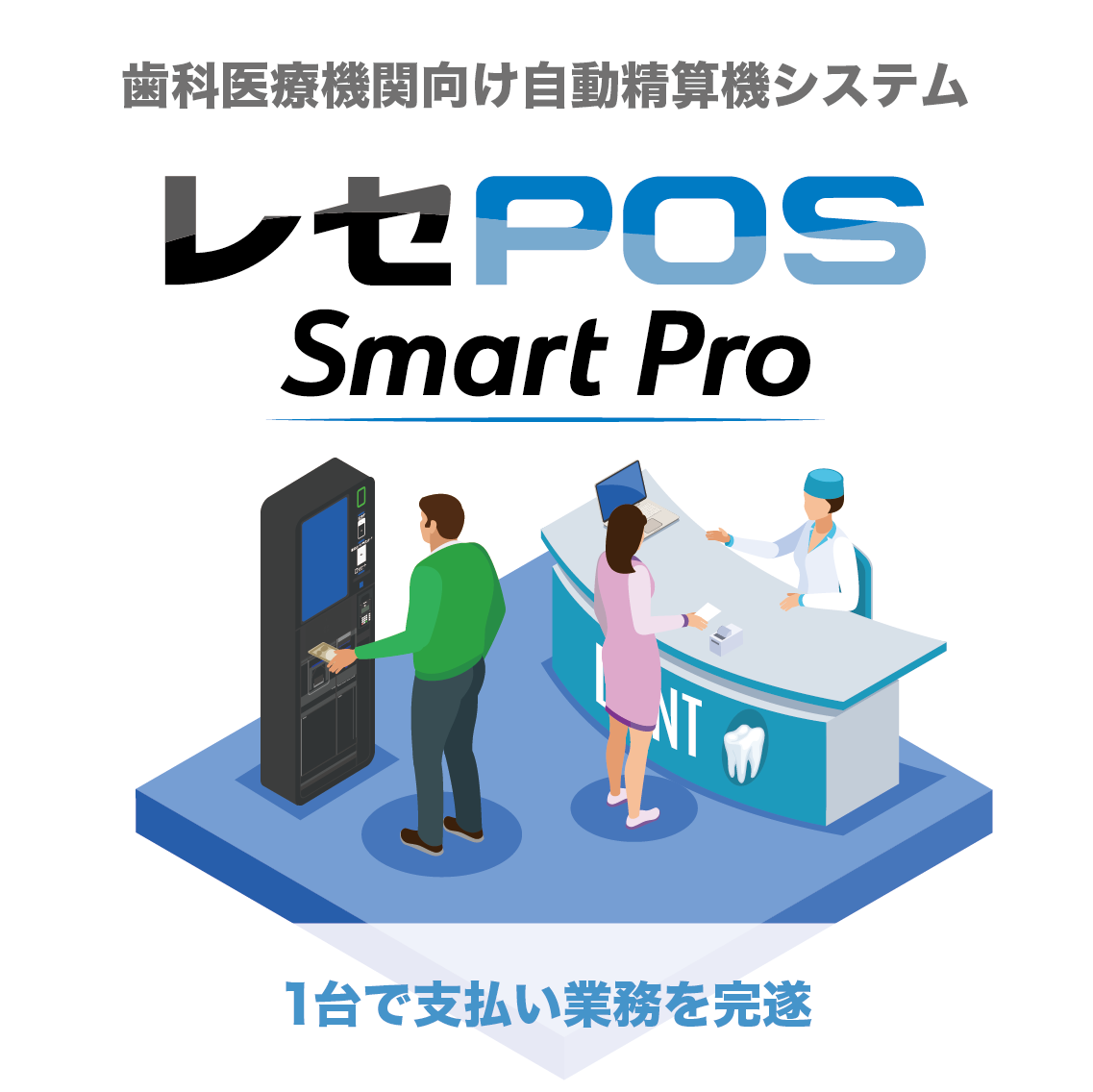 自動精算機「レセPOS Smart Pro」
