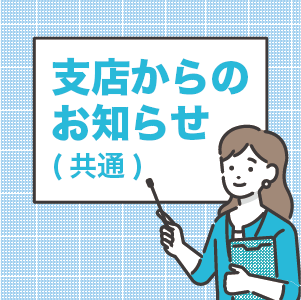 支店からのお知らせ（共通）